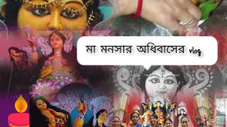 মা মনসার অধিবাসের vedio এবং মায়ের আমাদের বাড়িতে আগমন  Ayoshi debnath vlog 🌺🌺🙏🙏youtube video [upl. by Rosaleen]