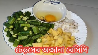 ঢেঁড়সের অজানা রেসিপি dharosh vaji recipe in Bangla [upl. by Socrates347]