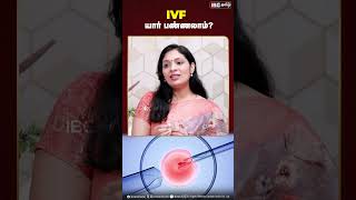 What is IVF I Dr B Sivaranjani Arun  ivf infertility drsivaranjani [upl. by Leuname887]