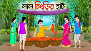 লাল চিংড়ির হাট  Bengali Moral Stories Cartoon  Bangla Golpo  Thakumar Jhuli  অচেনা Golpo [upl. by Alesandrini]