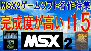 完成度が高い！【MSX2ゲームソフト名作特集】15作品紹介＃MSX2＃レトロゲーム＃メタルギア2 イースⅡ [upl. by Introc]