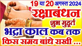 Raksha Bandhan Kab Hai 19 Ya 20 August 2024  रक्षाबंधन कब है  Rakshabandhan Kitni Tarikh Ka Hai [upl. by Essilec]