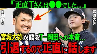 【オリックス】「アノ人は●●バカだなって」引退するT岡田へ捧げる宮城大弥の本音。浪速の轟砲と琉球サウスポーの関係性がヤバすぎる【プロ野球NPB】 [upl. by Elsa]