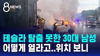 테슬라 탈출 못하고 결국 사망…quot어떻게 열라고quot 위치 보니  SBS 8뉴스 [upl. by Good]