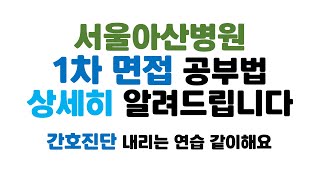 간호사 취업서울아산병원 1차2차 면접꿀팁실제사례에 적용하는 연습 같이해봐요면접시 주의사항부터 헤어메이크업 팁까지가뉴 [upl. by Neffirg]