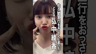 弘中綾香 様のエピソード・雑学 shorts トリビア 豆知識 雑学 弘中綾香 [upl. by Renard]