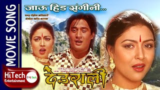 Jhari Rakha Deuralima  Jau Hida Sangini  Deurali Nepali Movie Song  Dhiren Shakya  Pooja Chand [upl. by Neufer]