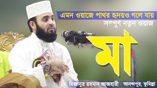 মায়ের ওয়াজ শুনে পাষাণ অন্তরও গলে যায়  Mayer Waz  Bangla Waz Ma  Mizanur Rahman Azhari [upl. by Damita]