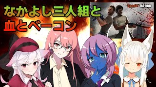 【Vtuber】なかよし三人組VSイノシシ軍団 そして血とベーコン【Blood and Bacon】 [upl. by Asyar425]