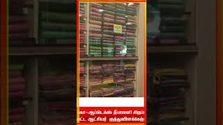 கோ ஆப்டெக்ஸ் தீபாவளி சிறப்பு விற்பனையை மாவட்ட ஆட்சியர் குத்துவிளக்கேற்றி துவக்கி வைத்தார்🔴🔴🔴 [upl. by Twedy]