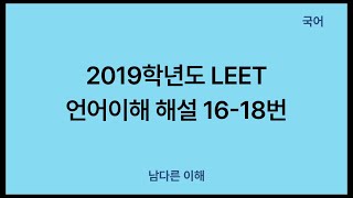 2019학년도 LEET 언어이해 해설 16번18번 [upl. by Nawiat890]