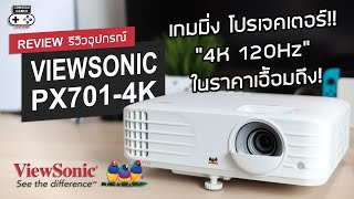 ViewSonic PX7014K รีวิว Review  เกมมิ่ง โปรเจคเตอร์ “4K  120Hz” ในราคาเอื้อมถึง [upl. by Dorrehs]