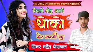 No 2मिलबे तोसु आगी धोको देर मम्मी कु Melbe tosu aagee Dhoko der mamai ku  Singer Mahendra poswal [upl. by Callery]