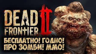 ОБЗОР DEAD FRONTIER 2  НАЗАД В НУЛЕВЫЕ НАЗАД В ОЛДСКУЛ [upl. by Herzberg]