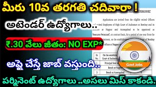 అటెండర్ నోటిఫికేషన్ వచ్చేసింది  Latest Govt Jobs in Telugu  Attender jobs 2024  freeJob Search [upl. by Ahsei]