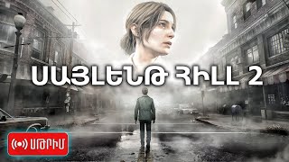 Լեգենդար Սերիայի Վերադարձ  Silent Hill 2 Remake Սթրիմ №1 [upl. by Dacia]