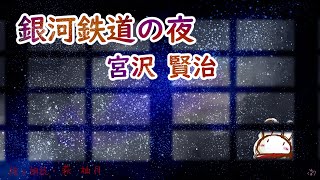 朗読 宮沢賢治 銀河鉄道の夜［挿絵付］［青空文庫］ [upl. by Lucky406]