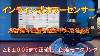 インライン式カラーセンサー 成形品を製造工程にて見える化 日本代理店 ドナウ商事株式会社 [upl. by Kenn12]