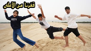 القفز من أعلى الطعس  فعاليات شاقة [upl. by Halyk]