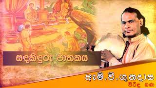 සඳකිඳුරු ජාතකය  Viridu Bana  M V Gunadasa [upl. by Remoh544]