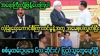 MS story ၏မတ်လ ၂၃ ရက်ညနေ ၈ နာရီအရေးကြီးသတင်း။ [upl. by Ziladnerb481]