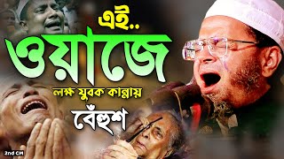 মুফতি নাসির উদ্দিন আনসারী ওয়াজ ২০২৩। Nasir Uddin Ansari New Waz আজিব এক বাস্তব ঘটনা কান্নার ওয়াজ [upl. by Soll]