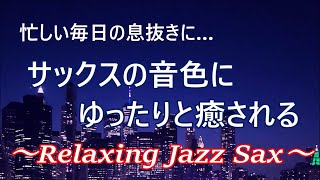 忙しい毎日の息抜きに…サックスの音色が心地いい… ゆったりとリラックスできる ジャズ サックス bgm｜ リラックスタイムや眠る前・作業用BGMに｜ Relaxing Jazz Sax Music [upl. by Aneert608]