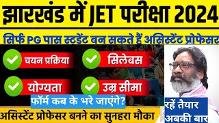 JET notification 2024Jharkhand Eligibility Testबिना NETJRF के बनें असिस्टेंट प्रोफेसर43 subjects [upl. by Ardnahcal]