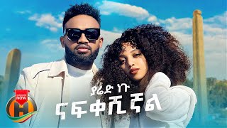 Yared Negu  Nafkeshignal  ናፍቀሽኛል  New Ethiopian Music 2022 Official Video [upl. by Lebasi481]