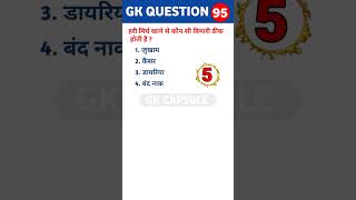 हरी मिर्च खाने से कौन सी बिमारी ठीक होती है  gk questions  general knowledge shorts gkshorts [upl. by Grosvenor50]