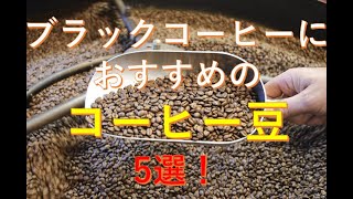 【コーヒー豆の種類】ブラックコーヒーにおすすめのコーヒー豆5選！それぞれのコーヒー豆の特徴も紹介！ [upl. by Grannias]