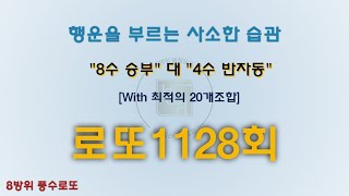 로또 1128회 quot행운을 부르는 사소한 습관quot 8수 승부 로또예상번호 로또분석 로또당첨 로또 [upl. by Htebezile]