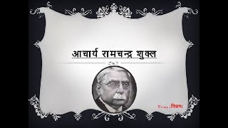 Hindi Essay on Ramchandra Shukla  आचार्य रामचन्द्र शुक्ल पर निबंध [upl. by Dorette]