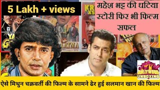 ऐसे मिथुन चक्रवर्ती की फिल्म के सामने ढेर हुई सलमान खान की फिल्म। Salman Khans movie has flopped [upl. by Ergener314]