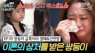 밥친구 quot우리 소원은 엄마가 웃는 거야quot😥 전남편과 함께하는 할리우드식 육아 쌍둥이 금쪽이가 생떼쟁이인 이유는  금쪽같은 내새끼 111회 [upl. by Llertnov]