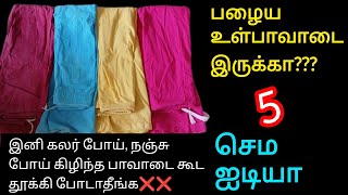 🤔இனி பழைய கிழிந்த பாவடையை கூட தூக்கி போடாதீங்க❌old inskirt reuse ideas in tamilpavadai reuse idea [upl. by Lodge598]