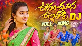 URANCHOONA ULLITHOTA NAA BAVA BANGARAM  DJ FULL SONGMUKURALA MADHAVANUSHAKKA [upl. by Natale]