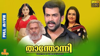 Thanthonni  Prithviraj Sukumaran Sheela Suraj Venjaramoodu Ambika Saikumar  Full Movie [upl. by Elburr]