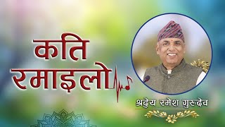 कति रमाइलो  Kati Ramailo  Jeevan Vigyan Song  Ramesh Nepal [upl. by Arykahs984]