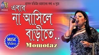 Na asile barite  এবার না আসিরে বাড়ীতে  Momotaz  Bangla Folk song [upl. by Ji]