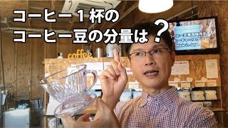 コーヒー1杯のコーヒー豆の分量は、どのくらい？（コーヒーを入れる際にいつも不安になる方へ） [upl. by Teiluj106]