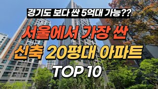 서울에서 가장 싼 20평대 신축 아파트 TOP10300세대 이상 [upl. by Latta]