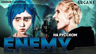 Аркейн League of Legends Imagine Dragons amp JID  Enemy на русском [upl. by Aikyt486]