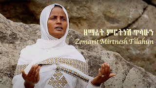 ዘማሪት ምርትነሽ ጥላሁን Mirtnesh Tilahun Official Page [upl. by Davine344]