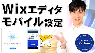 Wixモバイルエディタ編集 スマホ対応サイト制作 初心者向け [upl. by Anelyak816]