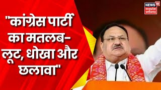 JP Nadda Khargone Visit  Congress का काम है विकास को रोकना Badwaha में Congress पर बरसे JP Nadda [upl. by Lucita]