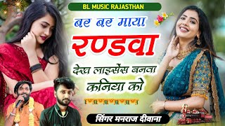 बर बर माया रण्डवा देख लाइसेंस बनवा कनिया को✓✓Manraj Deewana Paplesh Deewana laisans Banva Kaniya ko [upl. by Shelia]