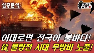 이대로면 전국이 불바다 韓 물량전시대 무방비 [upl. by Neelhtakyram]