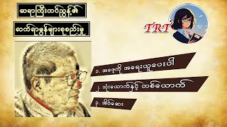 အဖေ့ကို အရေးယူပေးပါ၊ သုံးယောက်နှင့် တစ်ယောက်၊ အိပ်ဆေး တင်ညွန့် [upl. by Saiasi]