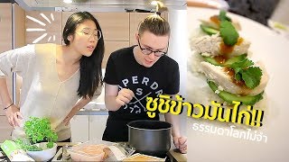 ครัวขากๆ EP6  เมื่อฝรั่งเข้าครัวทำซูชิข้าวมันไก่  สตีเฟ่นโอปป้า [upl. by Eenad850]